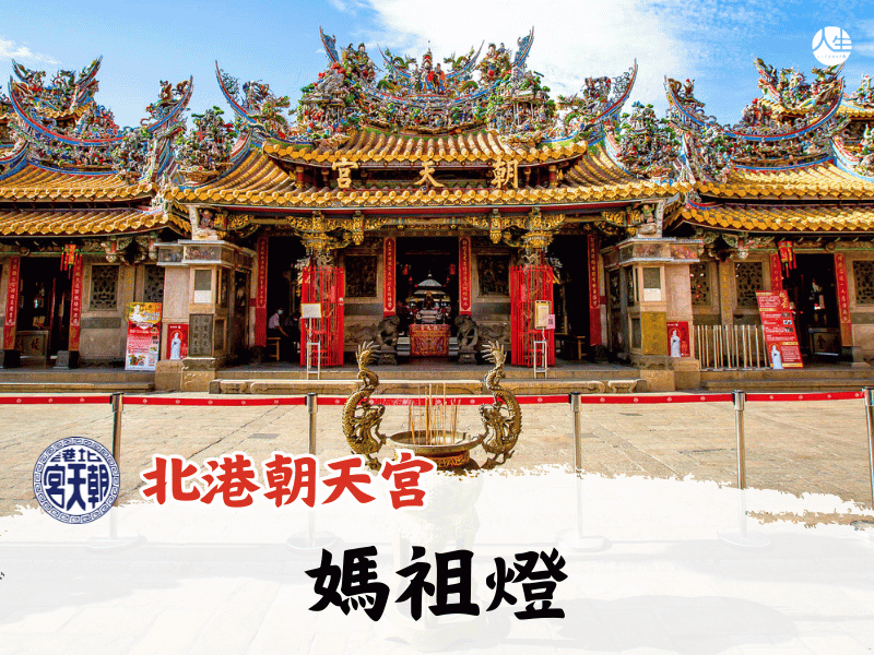 媽祖燈